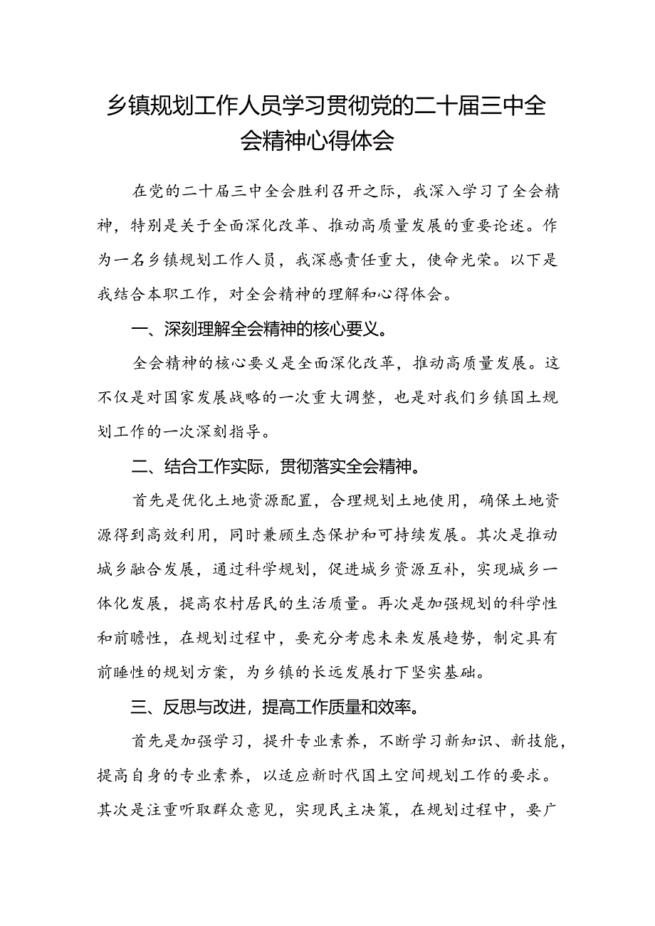 乡镇规划工作人员学习贯彻党的二十届三中全会精神心得体会.docx_第1页