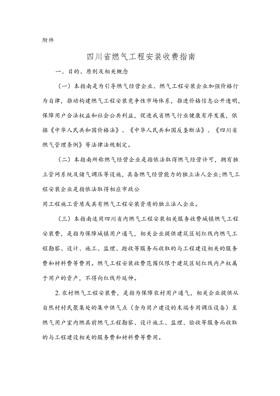 四川省燃气工程安装收费指南-2019年版.docx_第1页