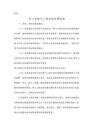 四川省燃气工程安装收费指南-2019年版.docx
