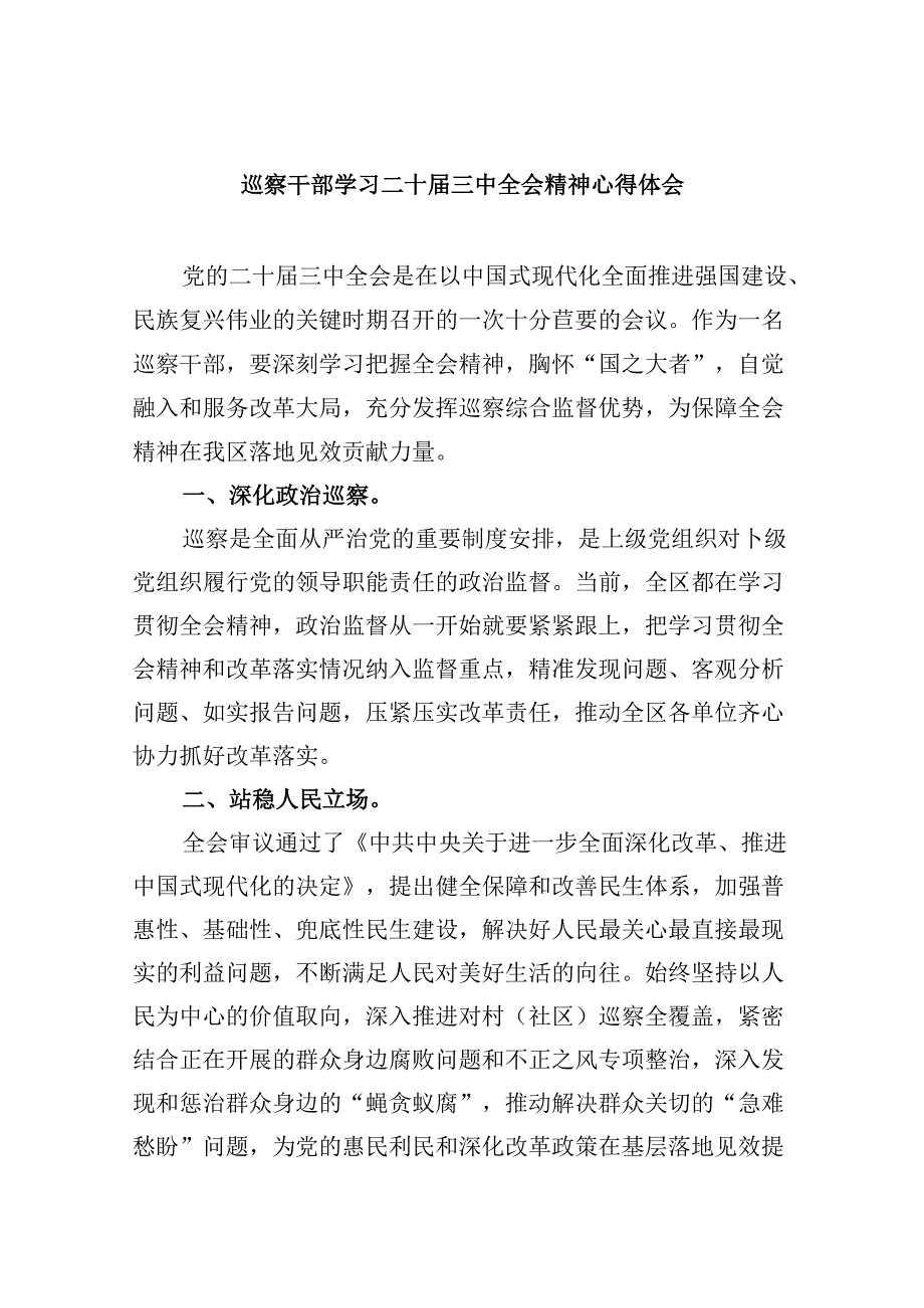 巡察干部学习二十届三中全会精神心得体会8篇（最新版）.docx_第1页