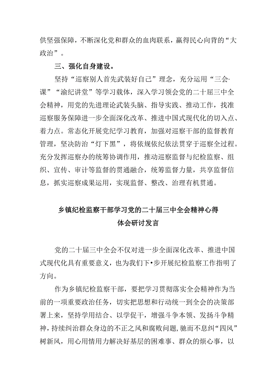 巡察干部学习二十届三中全会精神心得体会8篇（最新版）.docx_第2页