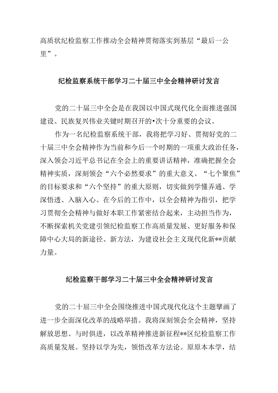 巡察干部学习二十届三中全会精神心得体会8篇（最新版）.docx_第3页