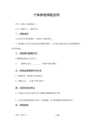 个体养老保险合同.docx