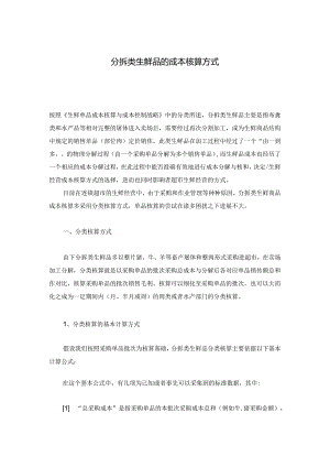 010.分拆类生鲜品的成本核算方式(doc 7).docx