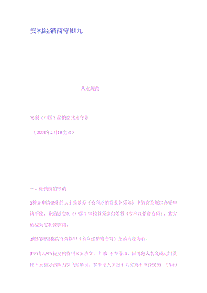 安利经销商守则-九.docx