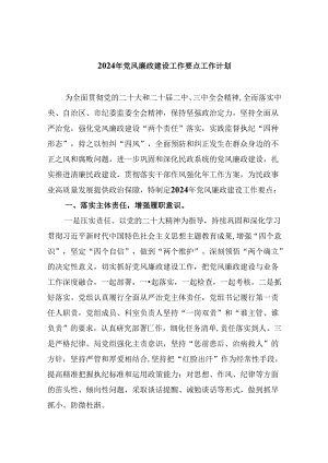 （11篇）2024年党风廉政建设工作要点工作计划集锦.docx