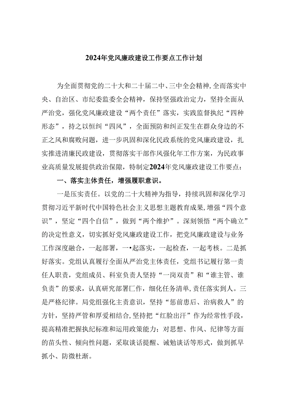 （11篇）2024年党风廉政建设工作要点工作计划集锦.docx_第1页
