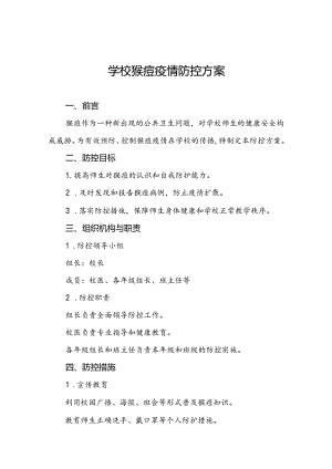 学校关于预防猴痘的防控方案九篇.docx