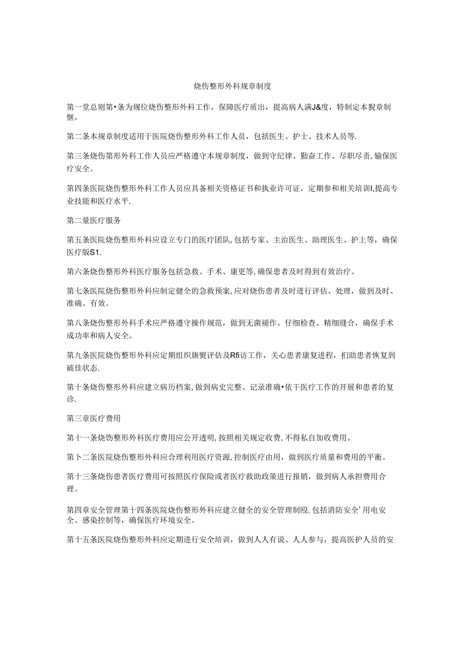 烧伤整形外科规章制度.docx_第1页