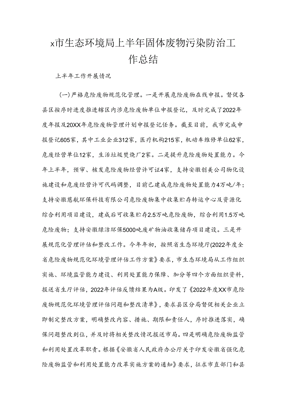 X市生态环境局上半年固体废物污染防治工作总结.docx_第1页