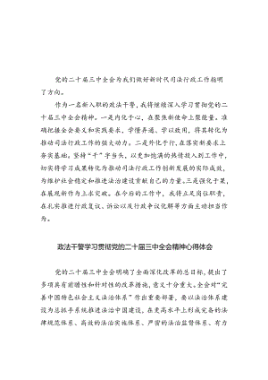 政法干警学习贯彻党的二十届三中全会精神心得体会范文5篇（精选版）.docx