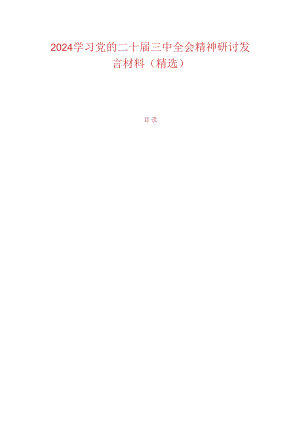 2024学习党的二十届三中全会精神研讨发言材料（精选）.docx