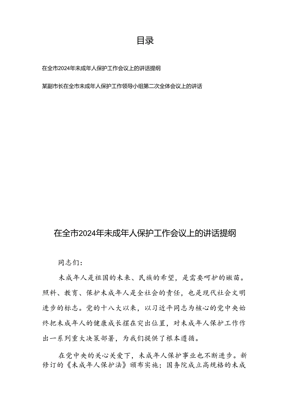 在全市2024年未成年人保护工作会议上的讲话提纲+某副市长在全市未成年人保护工作领导小组第二次全体会议上的讲话.docx_第1页