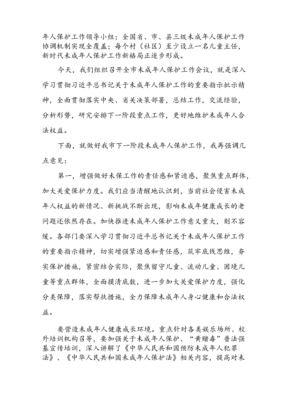 在全市2024年未成年人保护工作会议上的讲话提纲+某副市长在全市未成年人保护工作领导小组第二次全体会议上的讲话.docx_第2页