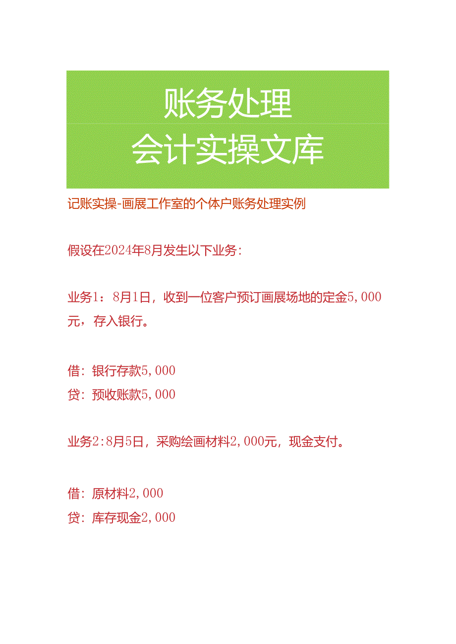 记账实操-画展工作室的个体户账务处理.docx_第1页