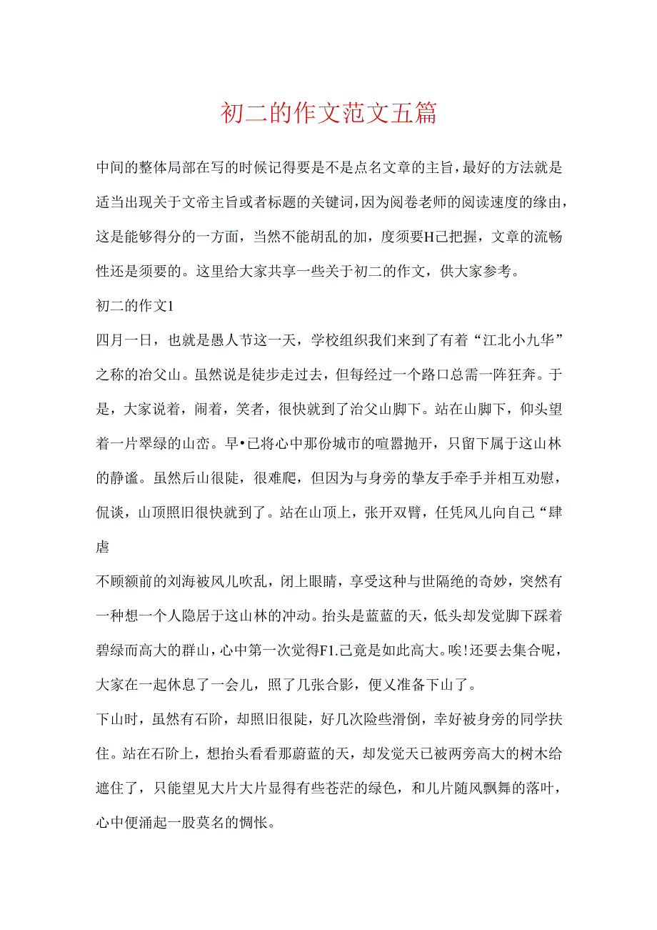 初二的作文范文五篇.docx_第1页