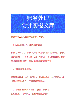 做账实操-码头公司注销清算报告模板.docx