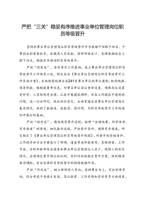 严把“三关”+稳妥有序推进事业单位管理岗位职员等级晋升.docx
