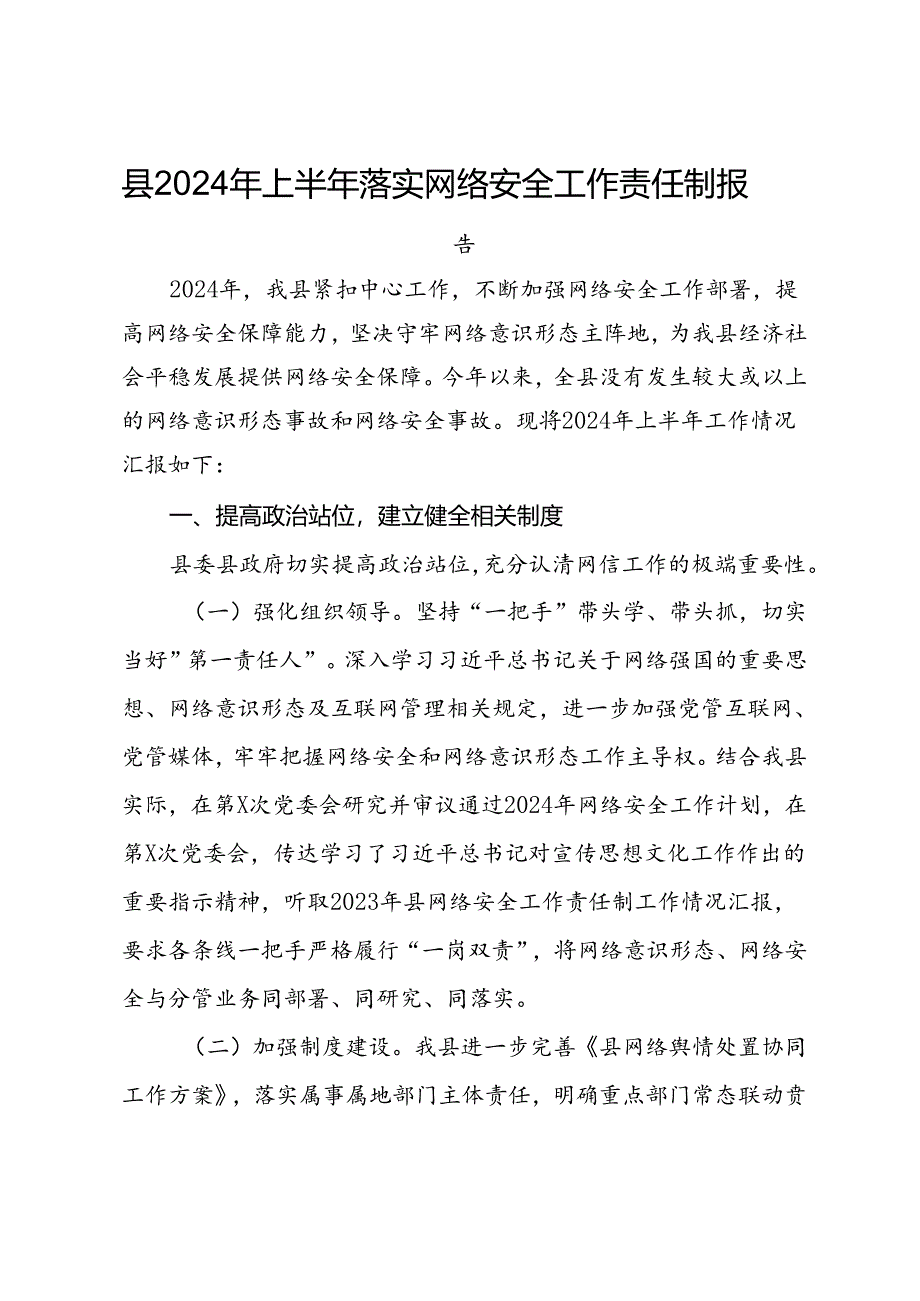 县2024年上半年落实网络安全工作责任制报告.docx_第1页