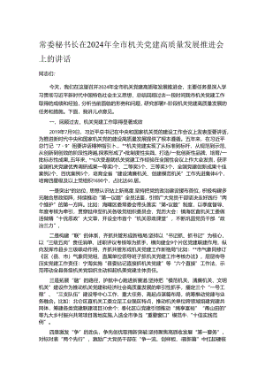 常委秘书长在2024年全市机关党建高质量发展推进会上的讲话.docx