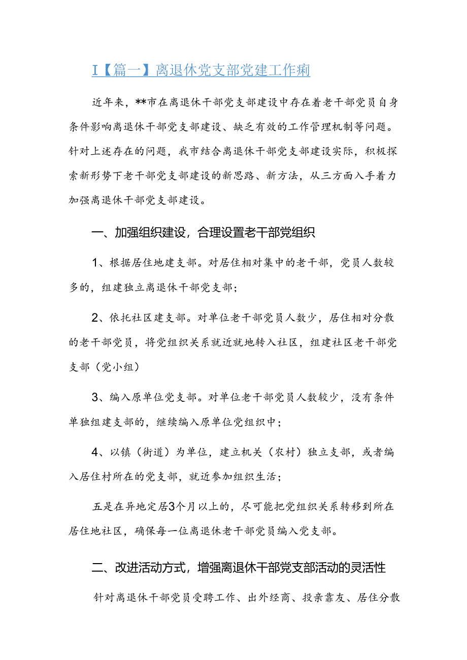 离退休党支部党建工作总结三篇.docx_第1页