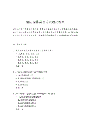 消防操作员理论试题及答案.docx