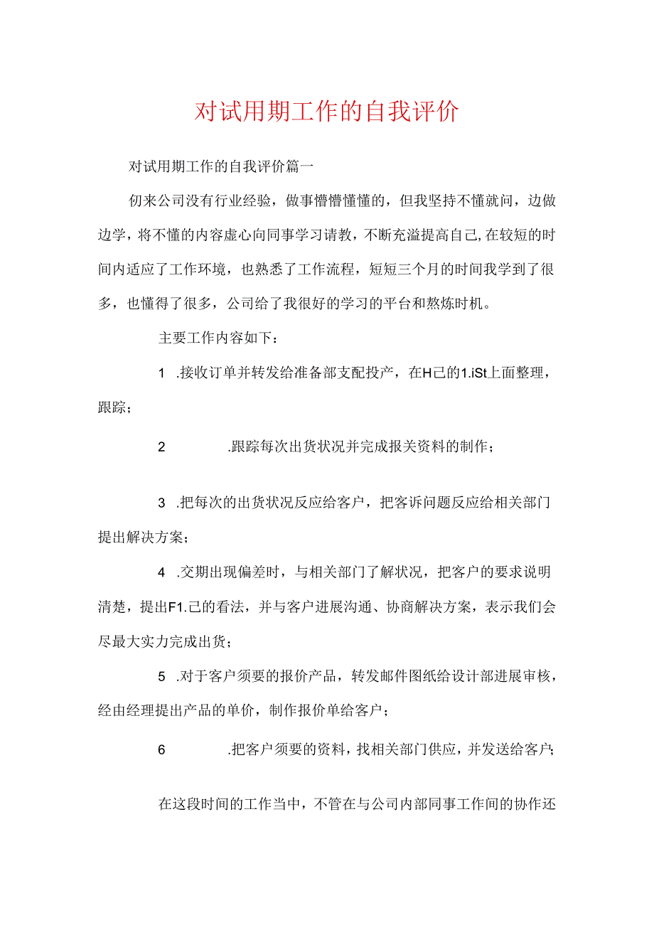 对试用期工作的自我评价.docx_第1页