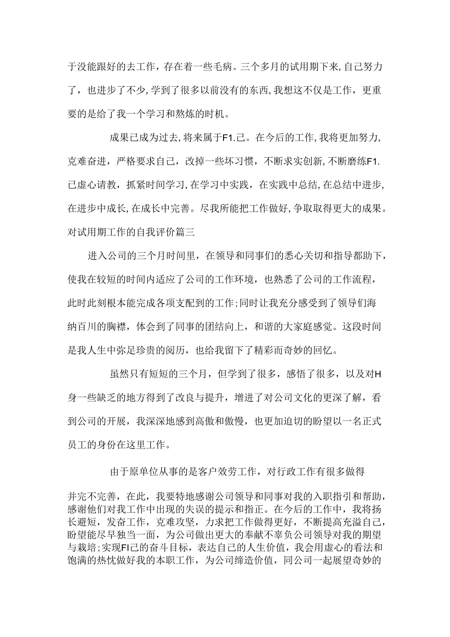对试用期工作的自我评价.docx_第3页