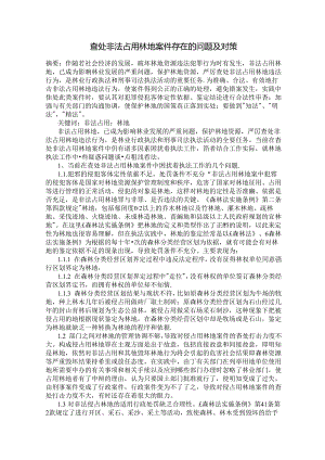 查处非法占用林地案件存在的问题及对策.docx