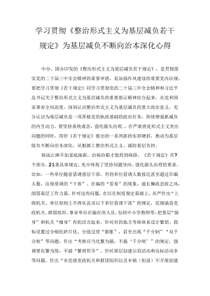 学习贯彻《整治形式主义为基层减负若干规定》为基层减负不断向治本深化心得两篇精选.docx
