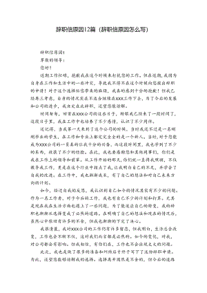 辞职信原因12篇(辞职信原因怎么写).docx