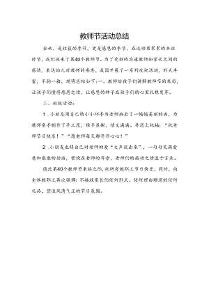 教师节活动总结.docx