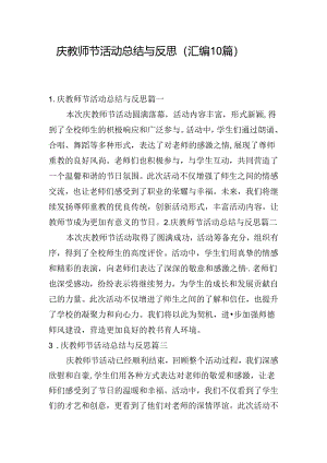 庆教师节活动总结与反思（汇编10篇）.docx