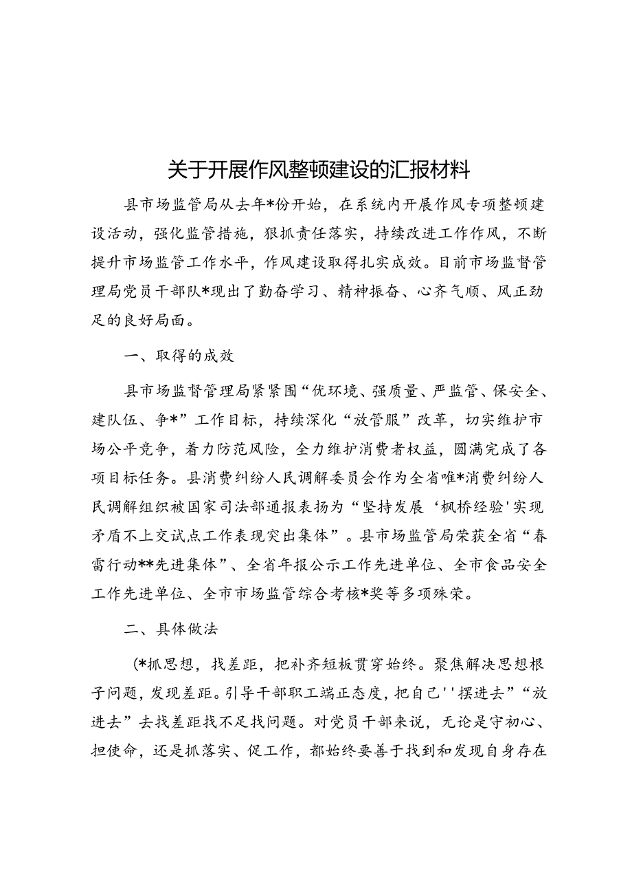 关于开展作风整顿建设的汇报材料.docx_第1页