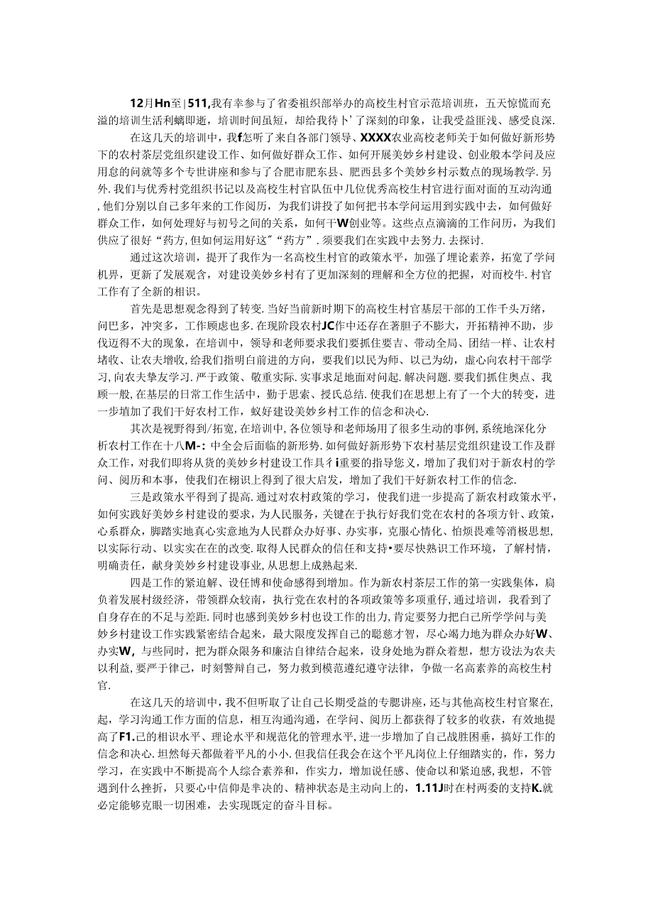 大学生村官示范培训班学习心得.docx_第1页