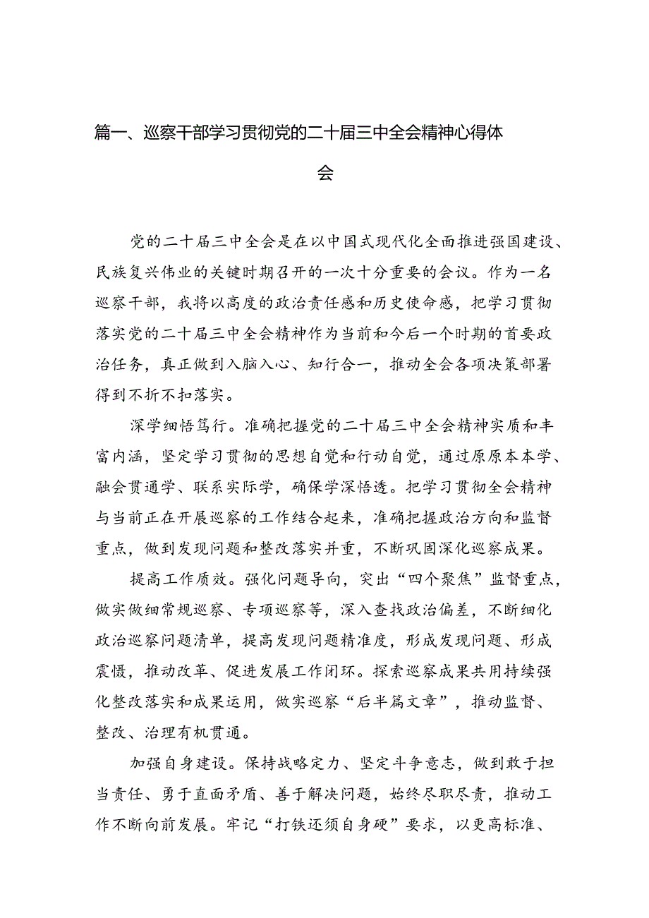 （10篇）巡察干部学习贯彻党的二十届三中全会精神心得体会（精选）.docx_第2页