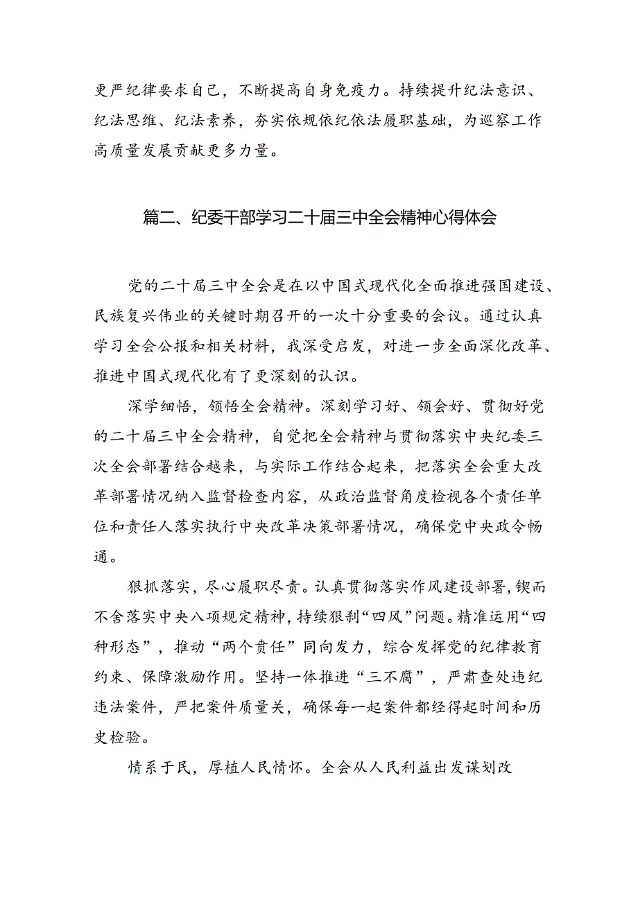 （10篇）巡察干部学习贯彻党的二十届三中全会精神心得体会（精选）.docx_第3页