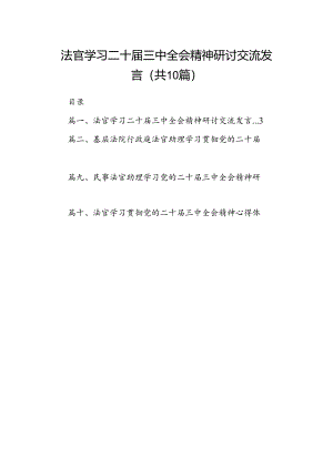 （10篇）法官学习二十届三中全会精神研讨交流发言（详细版）.docx