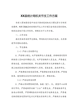 XX县统计局机关节支工作方案.docx