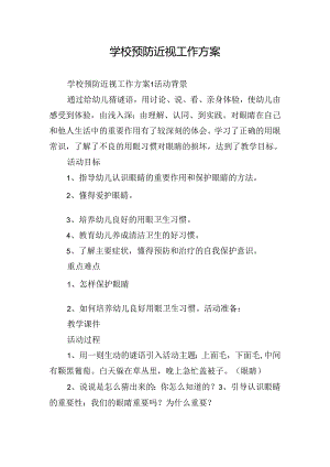 学校预防近视工作方案.docx