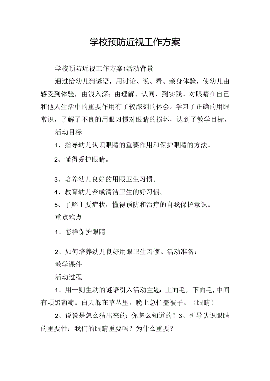 学校预防近视工作方案.docx_第1页