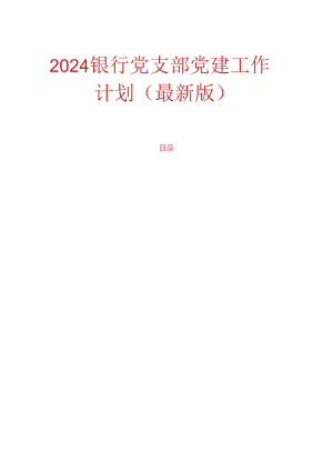 2024银行党支部党建工作计划（最新版）.docx