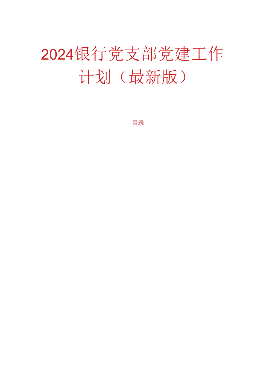 2024银行党支部党建工作计划（最新版）.docx_第1页