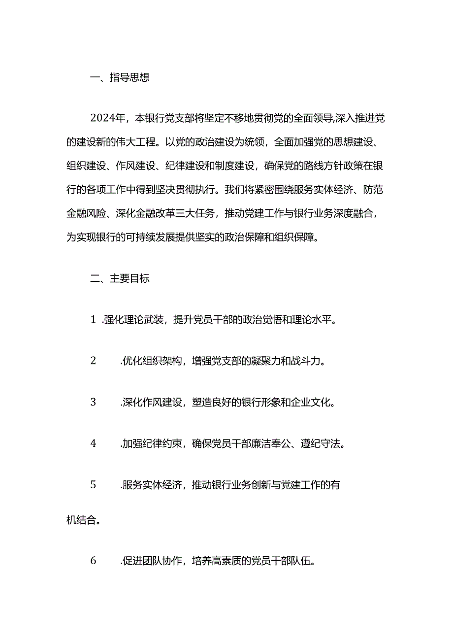 2024银行党支部党建工作计划（最新版）.docx_第2页