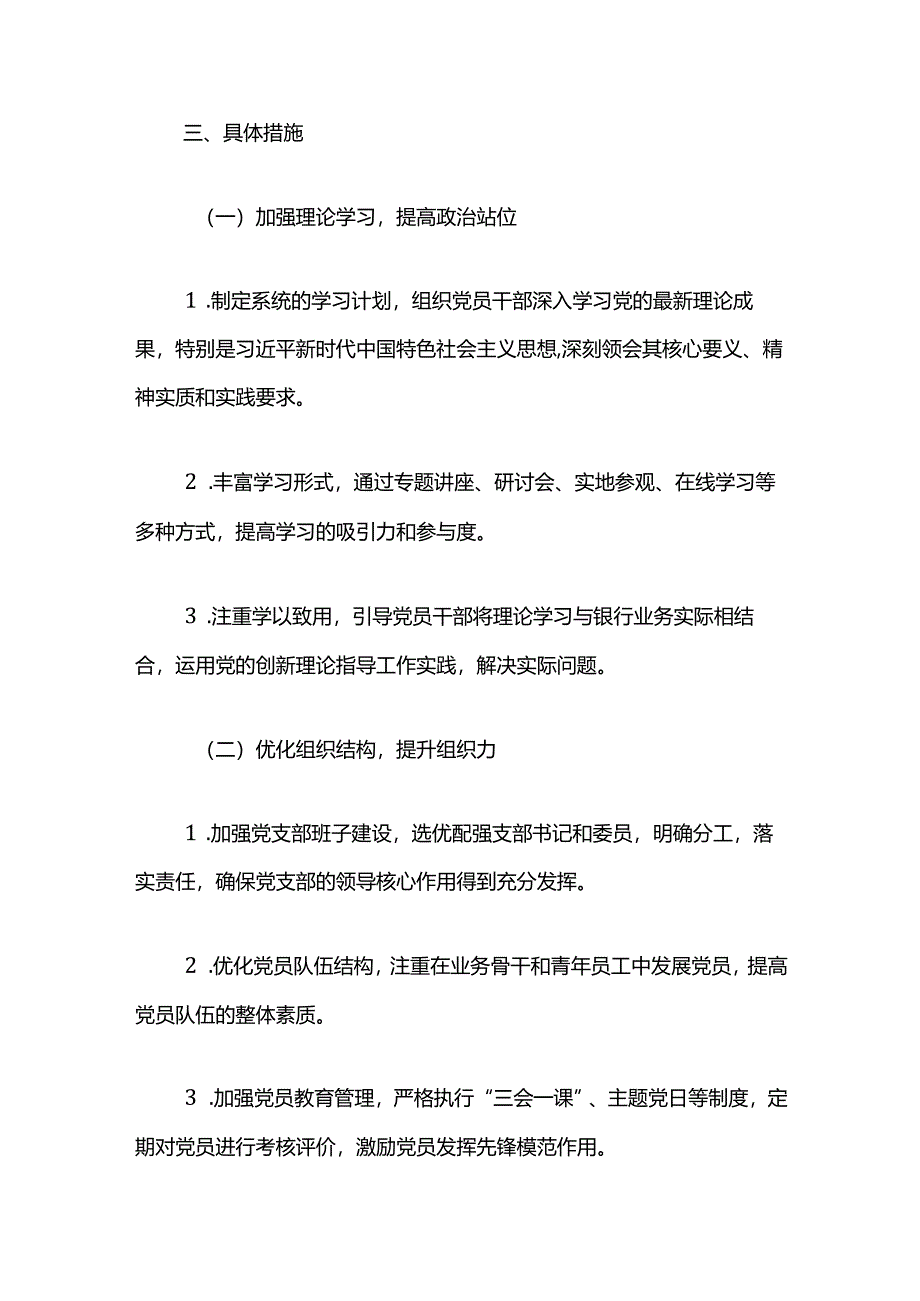 2024银行党支部党建工作计划（最新版）.docx_第3页