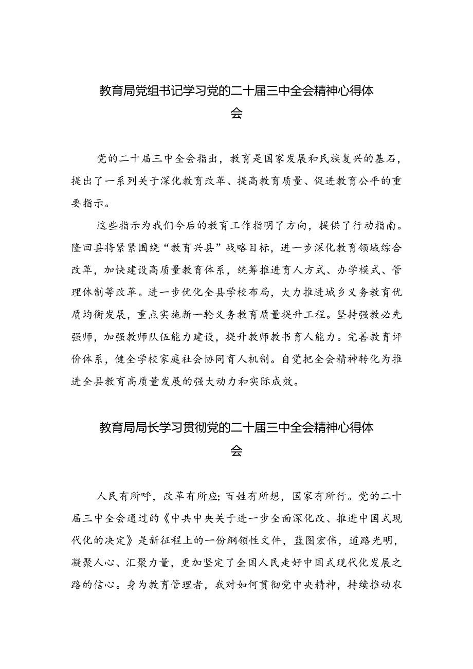 教育局党组书记学习党的二十届三中全会精神心得体会5篇（精选版）.docx_第1页