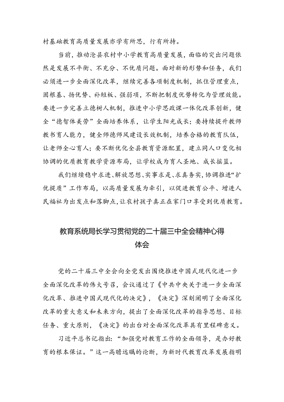 教育局党组书记学习党的二十届三中全会精神心得体会5篇（精选版）.docx_第2页