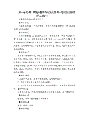 第一单元-第1课 保持整洁有办法 公开课一等奖创新教案（第二课时）.docx