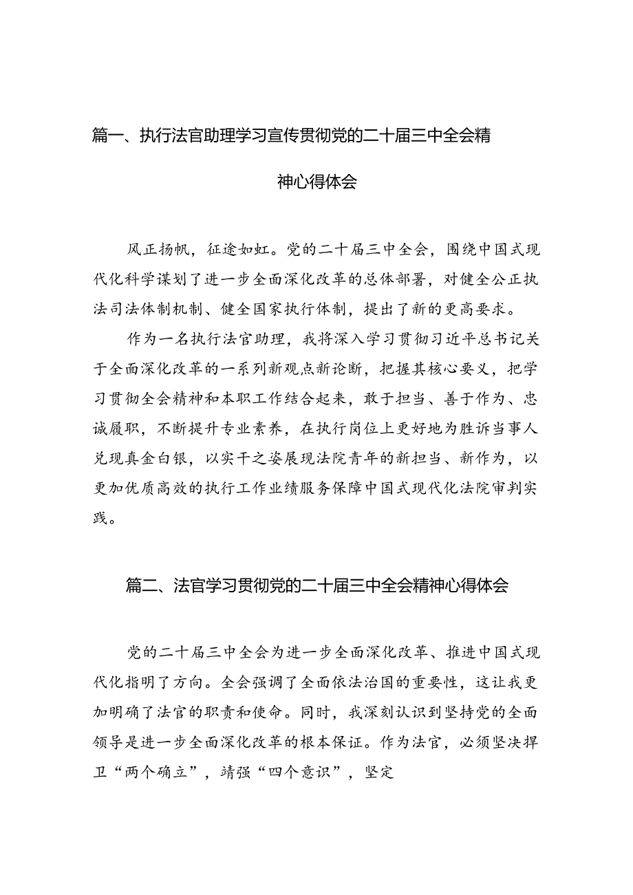 （10篇）执行法官助理学习宣传贯彻党的二十届三中全会精神心得体会（精选）.docx_第3页