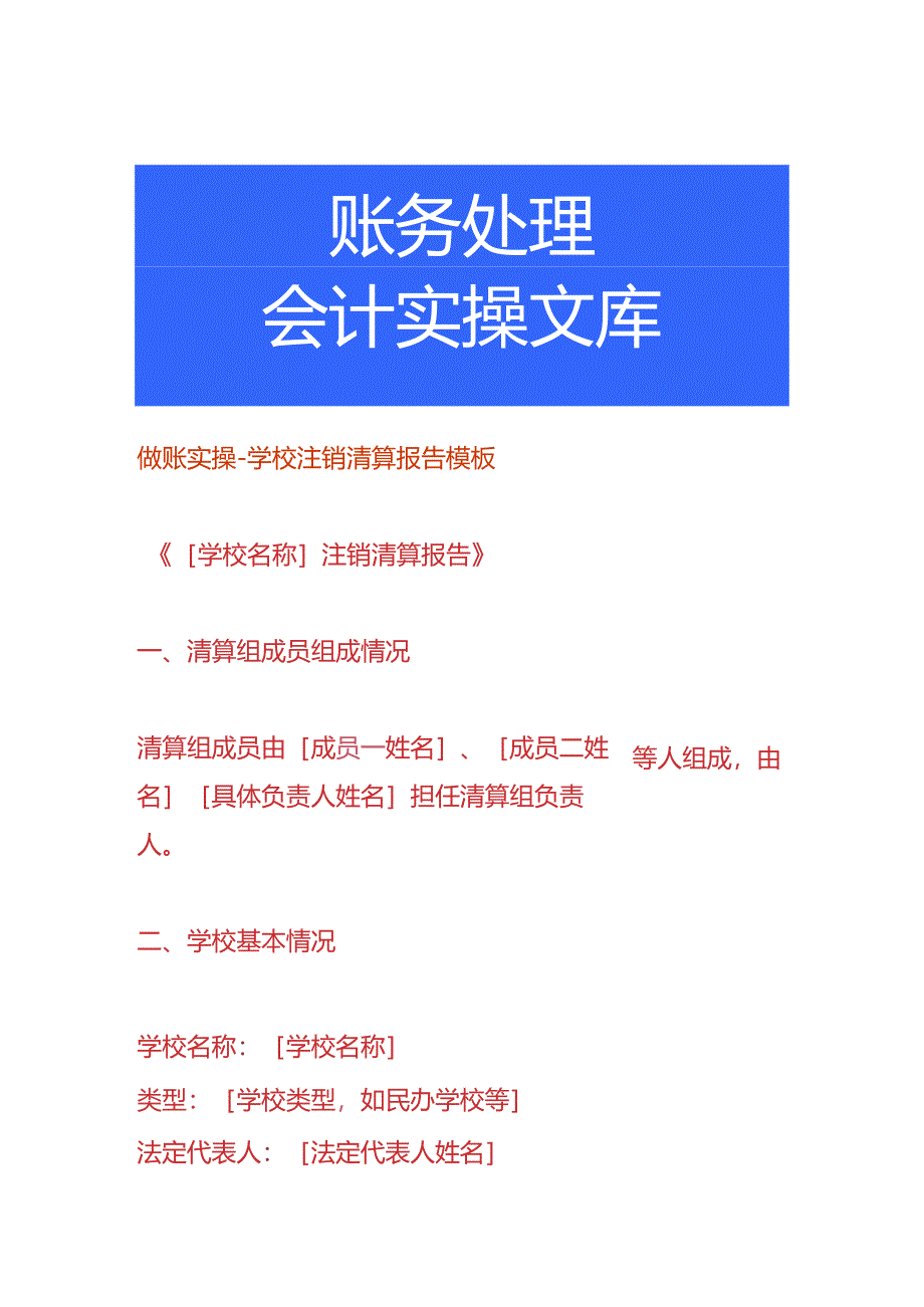做账实操-学校注销清算报告模板.docx_第1页